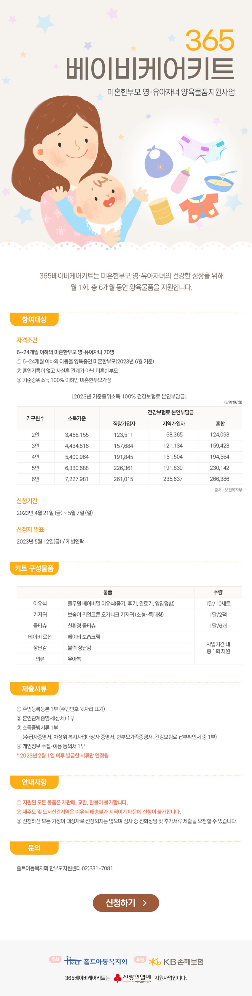 1.'365 베이비 케어키트' 신청 안내